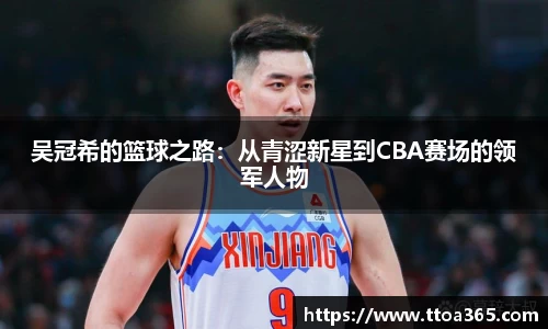 吴冠希的篮球之路：从青涩新星到CBA赛场的领军人物