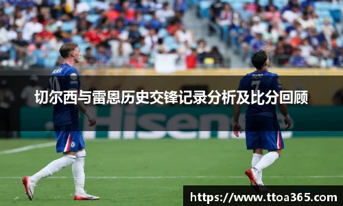 切尔西与雷恩历史交锋记录分析及比分回顾