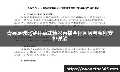 青县足球比赛开幕式精彩直播全程回顾与赛程安排详解