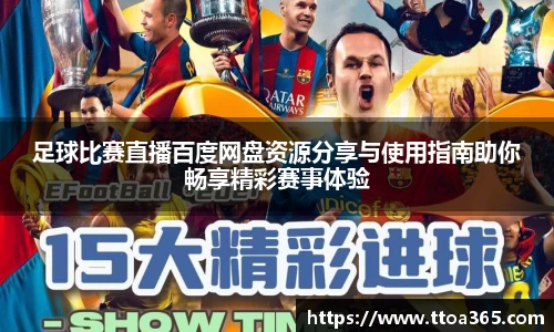 足球比赛直播百度网盘资源分享与使用指南助你畅享精彩赛事体验