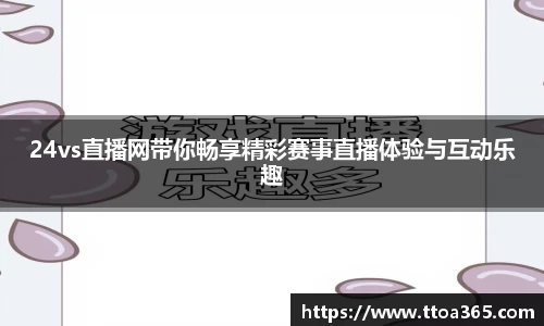 24vs直播网带你畅享精彩赛事直播体验与互动乐趣