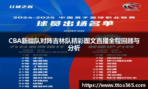 CBA新疆队对阵吉林队精彩图文直播全程回顾与分析