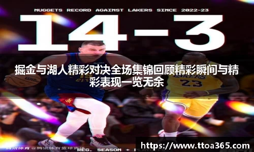 掘金与湖人精彩对决全场集锦回顾精彩瞬间与精彩表现一览无余