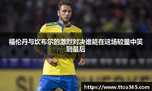 福伦丹与坎布尔的激烈对决谁能在这场较量中笑到最后