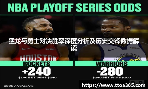 猛龙与勇士对决胜率深度分析及历史交锋数据解读