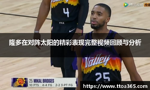 隆多在对阵太阳的精彩表现完整视频回顾与分析