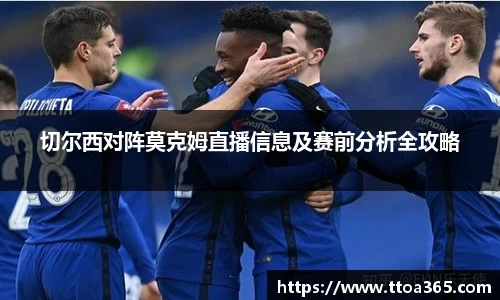 切尔西对阵莫克姆直播信息及赛前分析全攻略