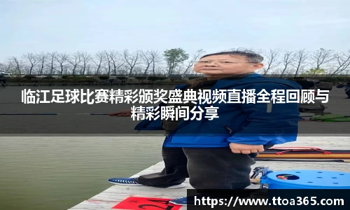 临江足球比赛精彩颁奖盛典视频直播全程回顾与精彩瞬间分享
