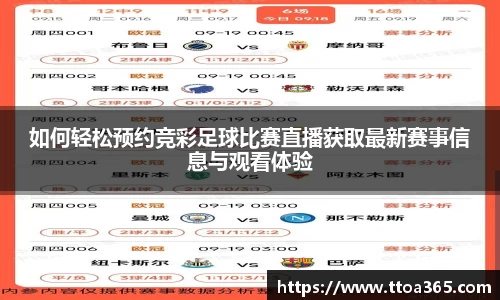 如何轻松预约竞彩足球比赛直播获取最新赛事信息与观看体验
