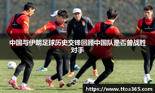 中国与伊朗足球历史交锋回顾中国队是否曾战胜对手