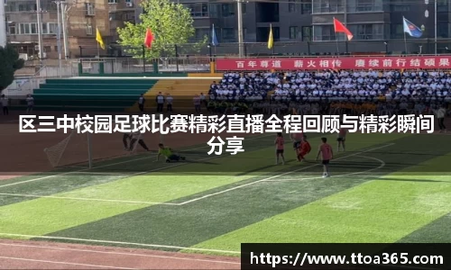 区三中校园足球比赛精彩直播全程回顾与精彩瞬间分享