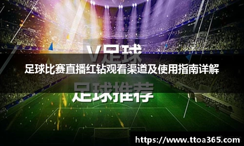 足球比赛直播红钻观看渠道及使用指南详解