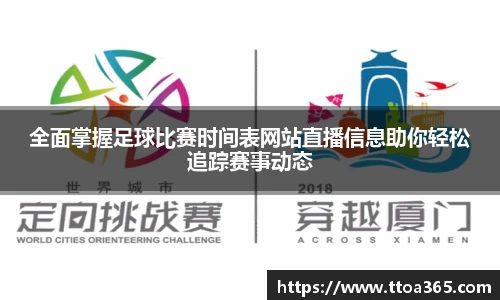 全面掌握足球比赛时间表网站直播信息助你轻松追踪赛事动态
