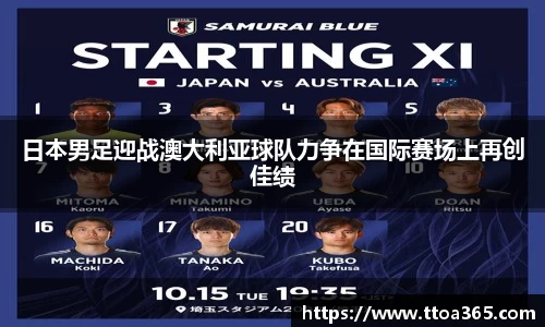 日本男足迎战澳大利亚球队力争在国际赛场上再创佳绩